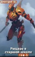 Рыцарь в Старшей школе. Том 5