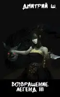 Возвращение легенд III