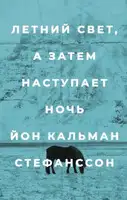 Летний свет, а затем наступает ночь