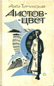 Агата Турчинская