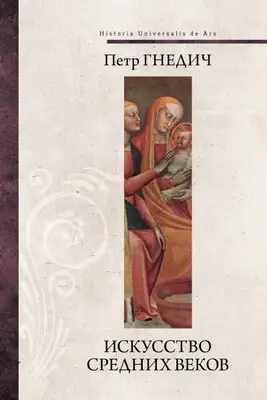 Искусство Средних веков