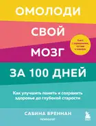 Омолоди свой мозг за 100 дней. Как улучшить память и сохранить здоровье до глубокой старости