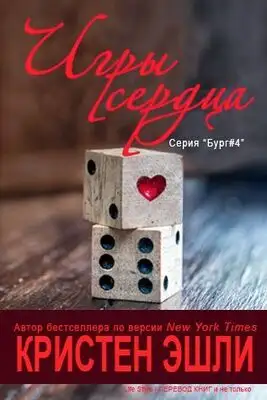 Игры сердца (ЛП)