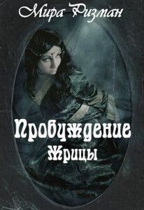 Мира Ризман