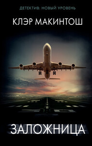 Клер Макинтош