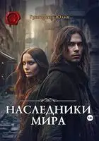 Наследники мира