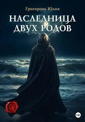 Наследница двух родов