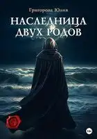 Наследница двух родов
