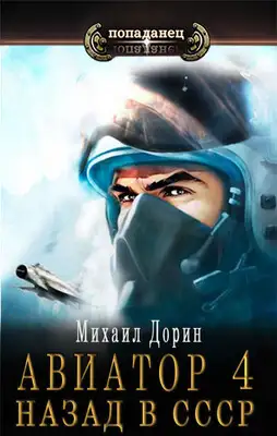 Авиатор: назад в СССР 4