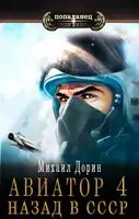 Авиатор: назад в СССР 4