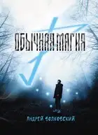 Обычная магия