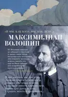 «И мы, как боги, мы, как дети…»