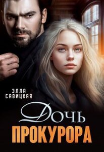 Элла Савицкая