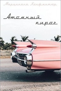 Марципана Конфитюр