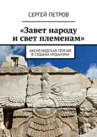 «Завет народу и свет племенам». Ахеменидская Персия в судьбах иудаизма