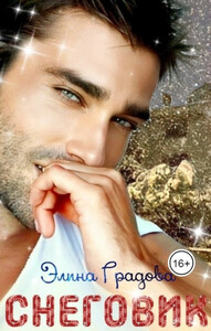 Элина Градова