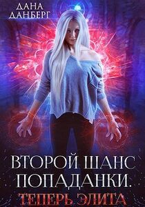 Дана Данберг