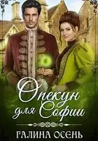 Опекун для Софии