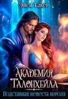Академия Талонхейла. Подставная невеста короля