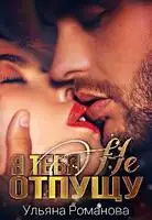 Я тебя не отпущу
