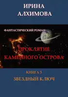 Проклятие Каменного острова. Книга 3. Звездный ключ