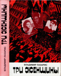 Владимир Лазарис