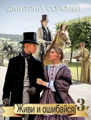 Живи и ошибайся 3