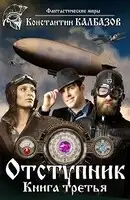 Отступник-3