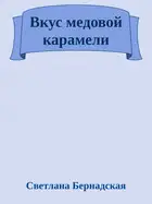 Вкус медовой карамели