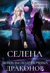 Светлана Шёпот