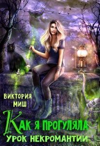 Виктория Миш