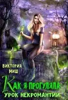 Как я прогуляла урок некромантии