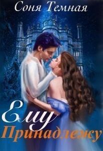 Соня Темная