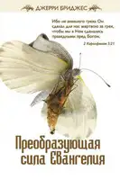 Преобразующая сила Евангелия