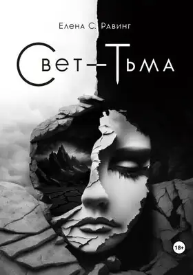 Свет – Тьма