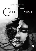 Свет – Тьма