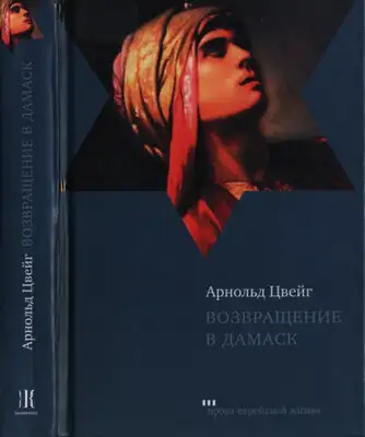 Возвращение в Дамаск