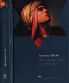 Возвращение в Дамаск