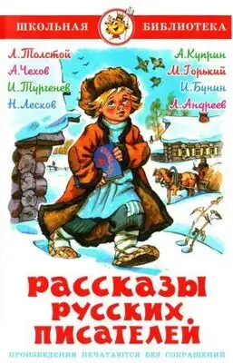 Рассказы русских писателей
