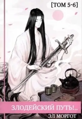 Злодейский путь!.. [том 5-6]