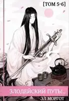 Злодейский путь!.. [том 5-6]