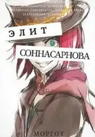 Соннасарнова. Элит