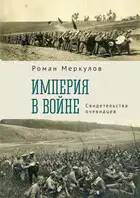 Империя в войне. Свидетельства очевидцев