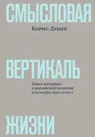 Смысловая вертикаль жизни. Книга интервью о российской политике и культуре 1990–2000-х