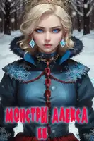 Монстры Алекса. Книга II