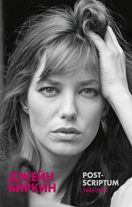 Джейн Биркин