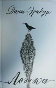 Дани Эрикур