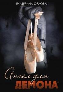 Екатерина Орлова