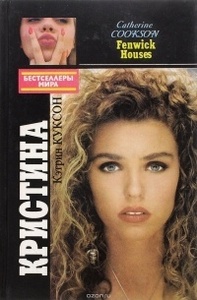 Кэтрин Куксон