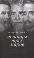 Испанцы Трех Миров